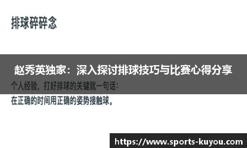 赵秀英独家：深入探讨排球技巧与比赛心得分享