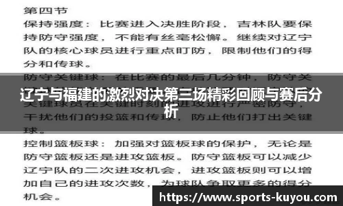 辽宁与福建的激烈对决第三场精彩回顾与赛后分析